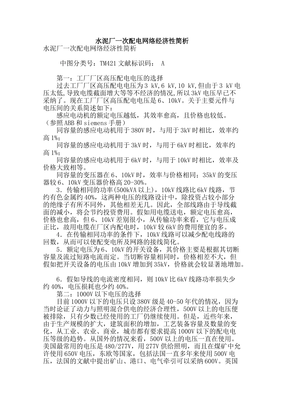 水泥厂一次配电网络经济性简析_第1页