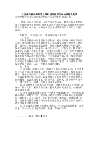 水泥搅拌桩在多层透水砾砂层地区应用中的问题及对策