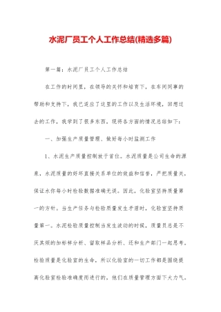 水泥厂员工个人工作总结