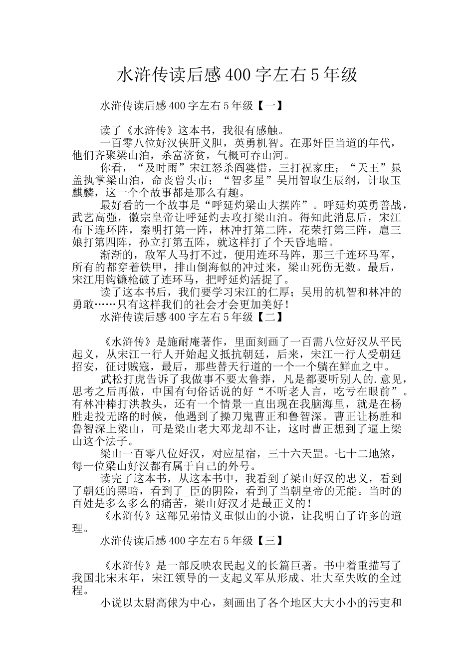 水浒传读后感400字左右5年级_第1页