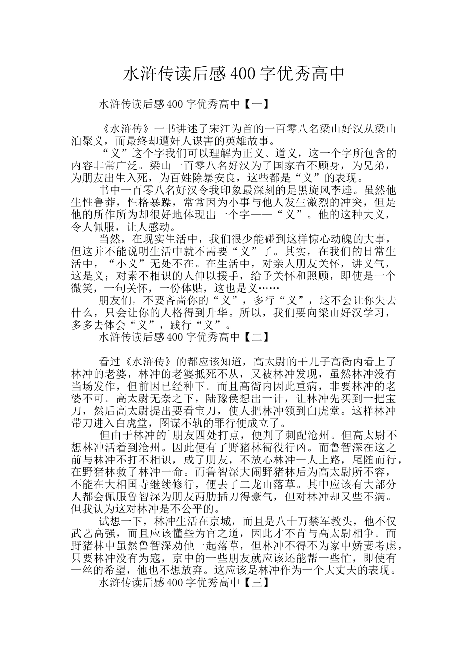 水浒传读后感400字优秀高中_第1页