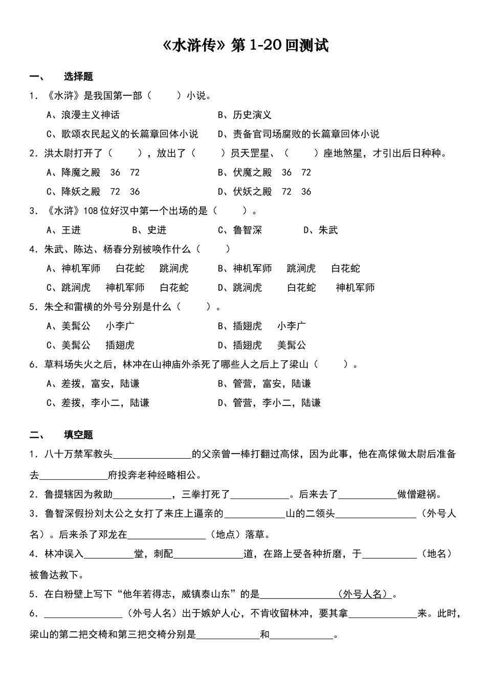 水浒传测试卷1-20回_第1页