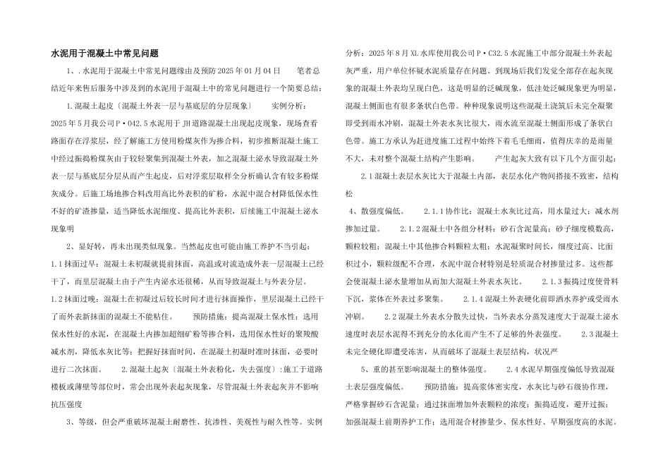 水泥用于混凝土中常见问题-_第1页