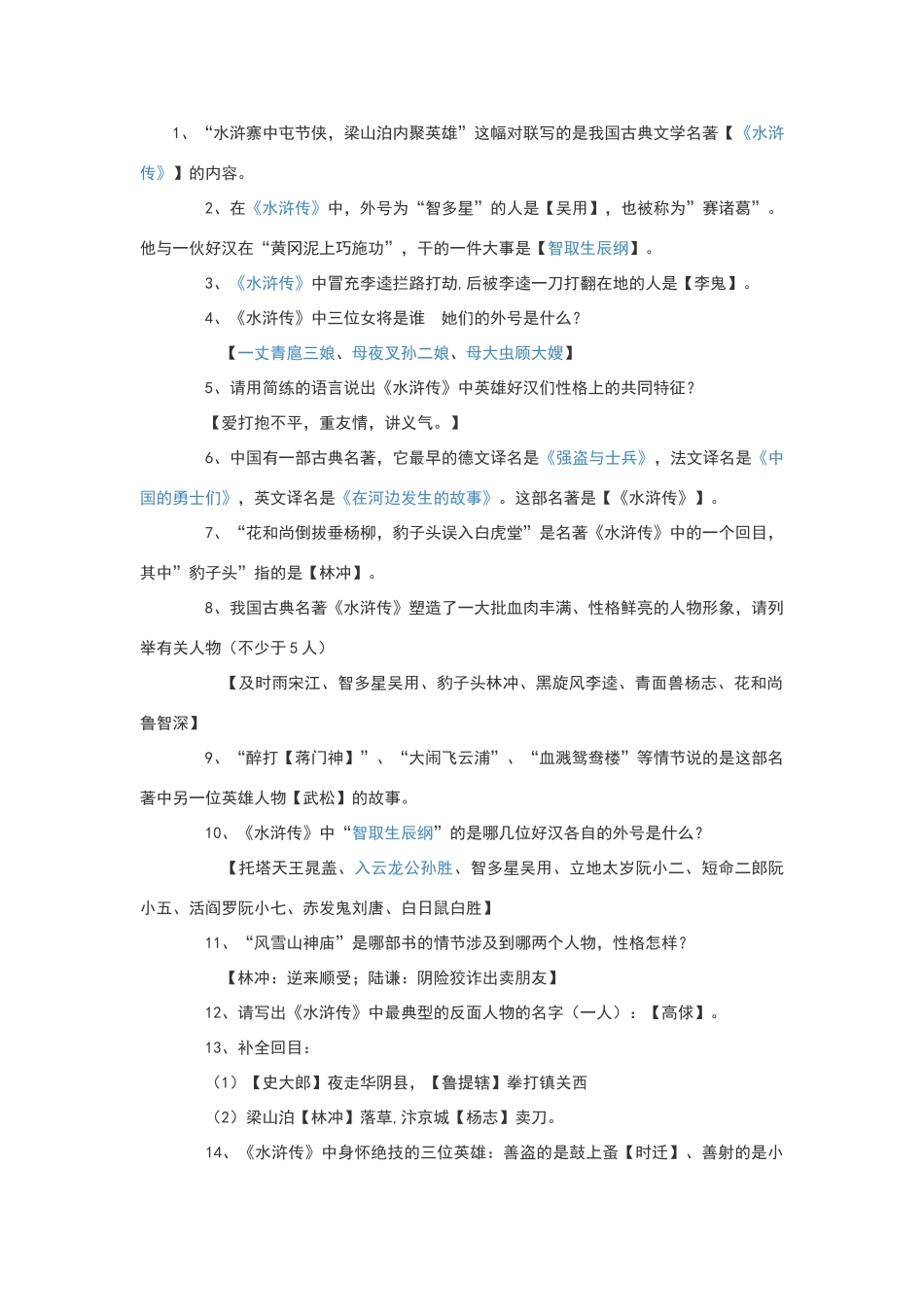 水浒传考题试卷大全_第1页