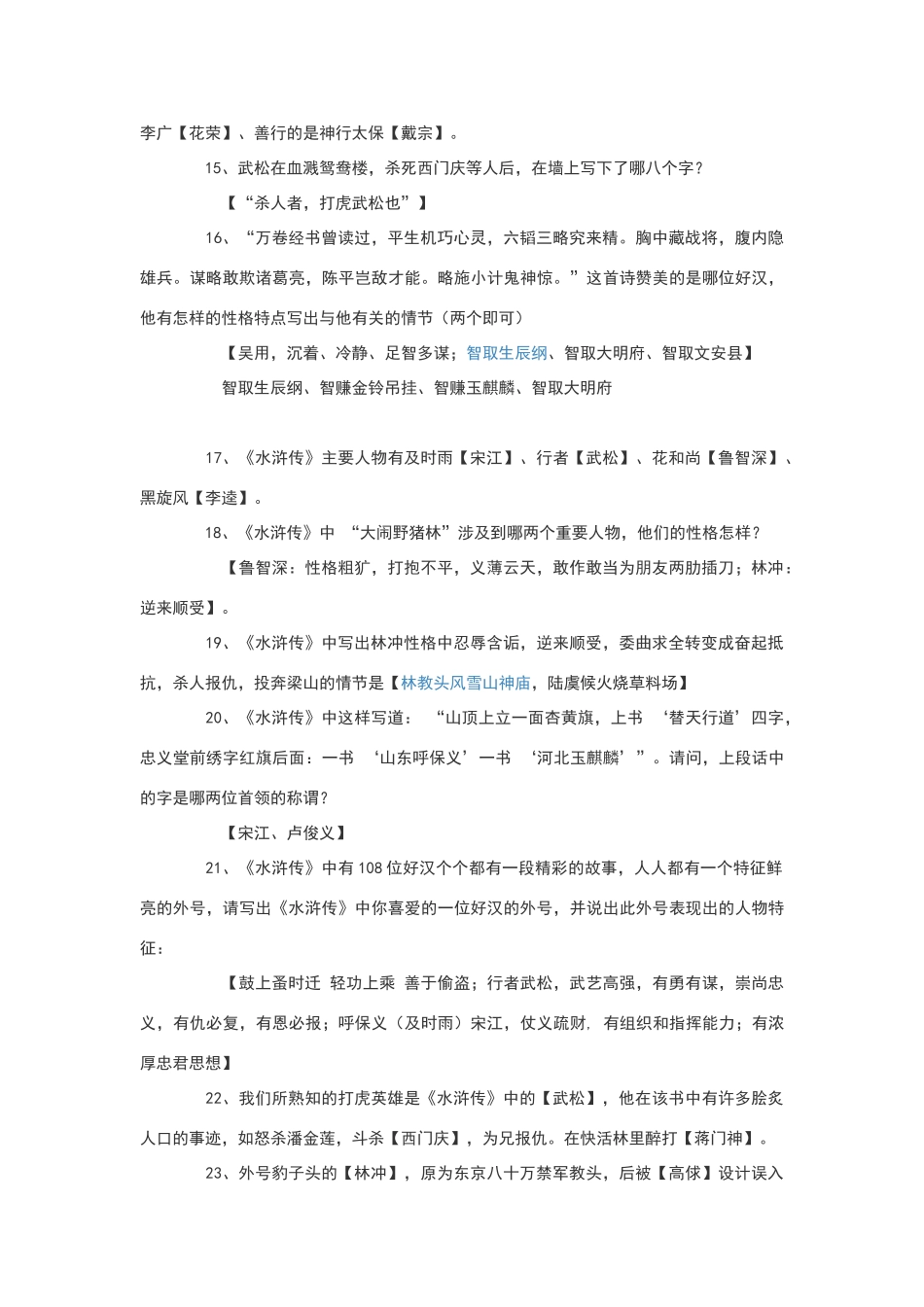 水浒传考题试卷大全_第2页