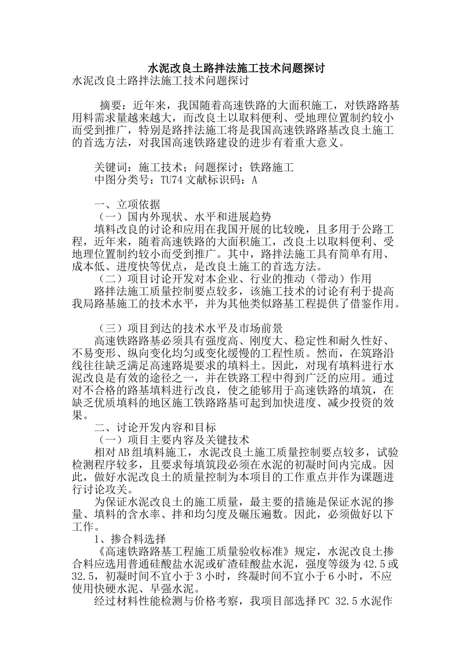 水泥改良土路拌法施工技术问题探讨_第1页