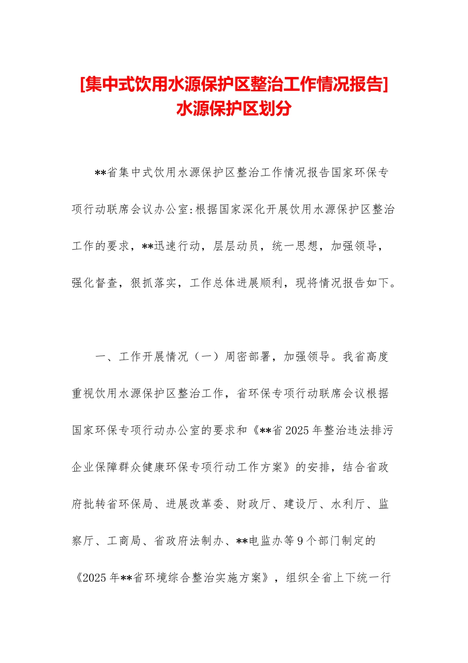 水源保护区划分_第1页