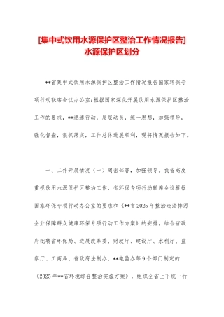 水源保护区划分