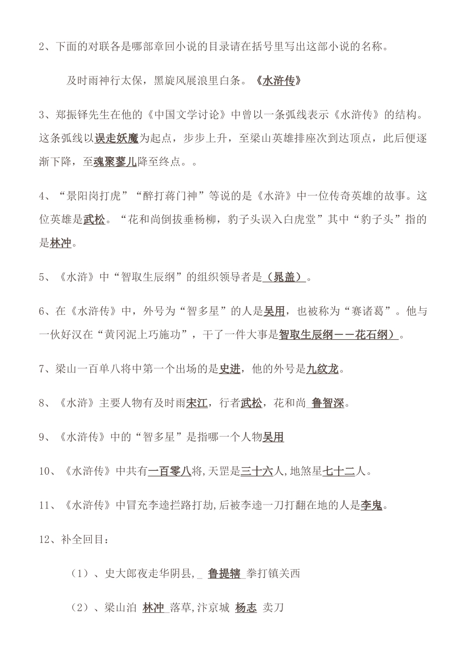 水浒传重点知识及练习题_第2页