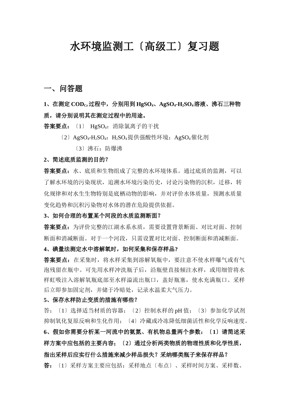 水环境监测工复习题_第1页