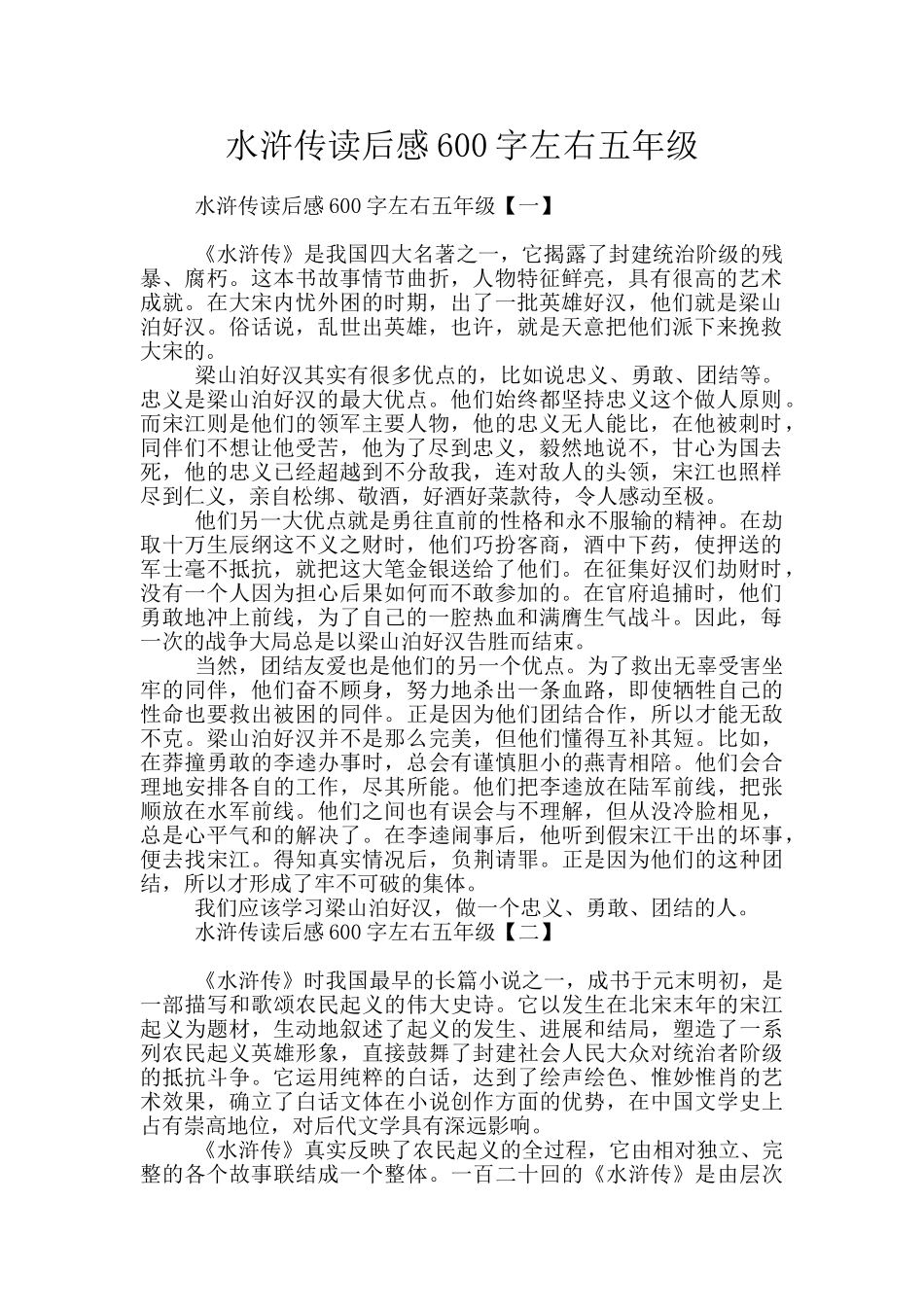 水浒传读后感600字左右五年级_第1页