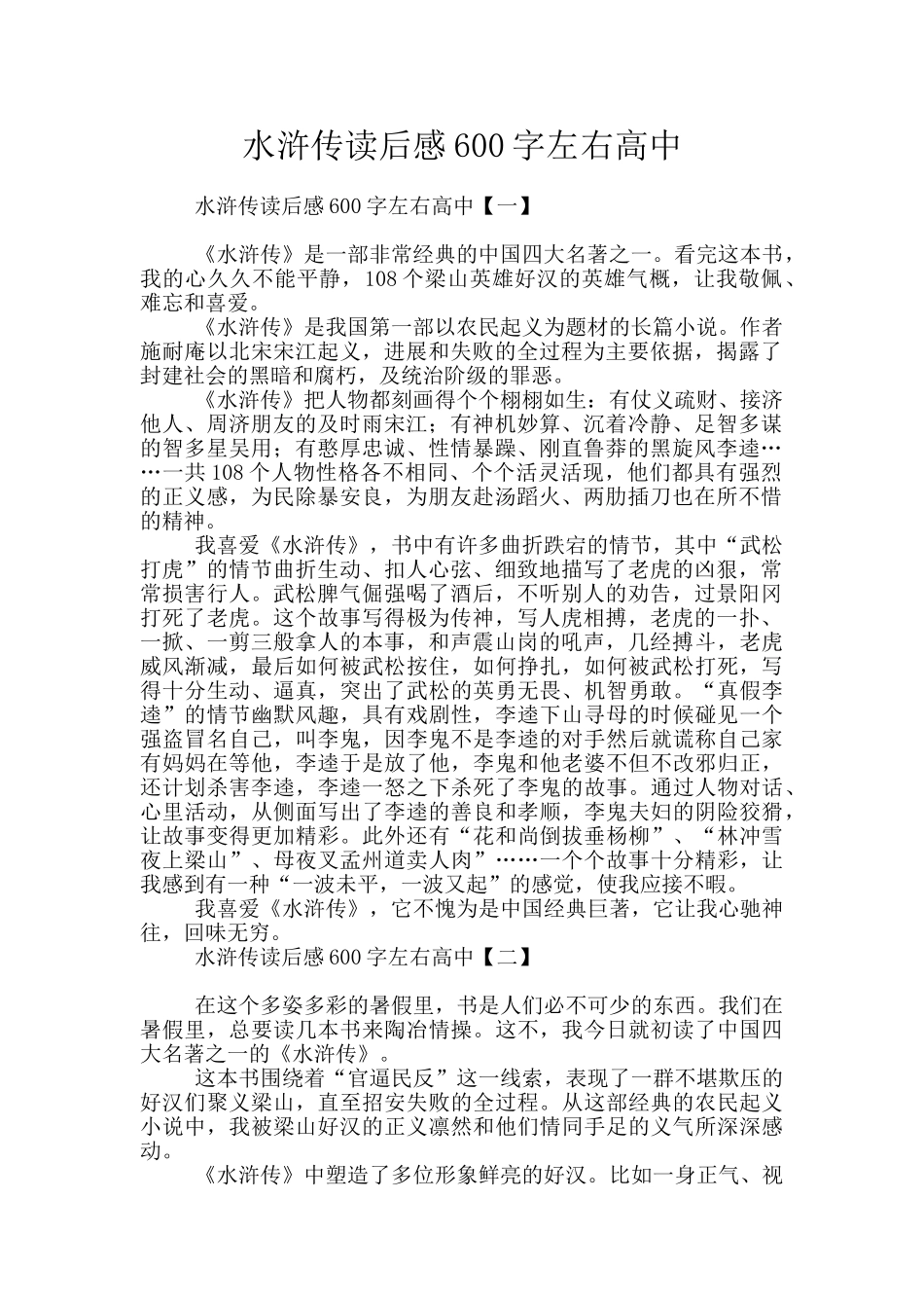 水浒传读后感600字左右高中_第1页