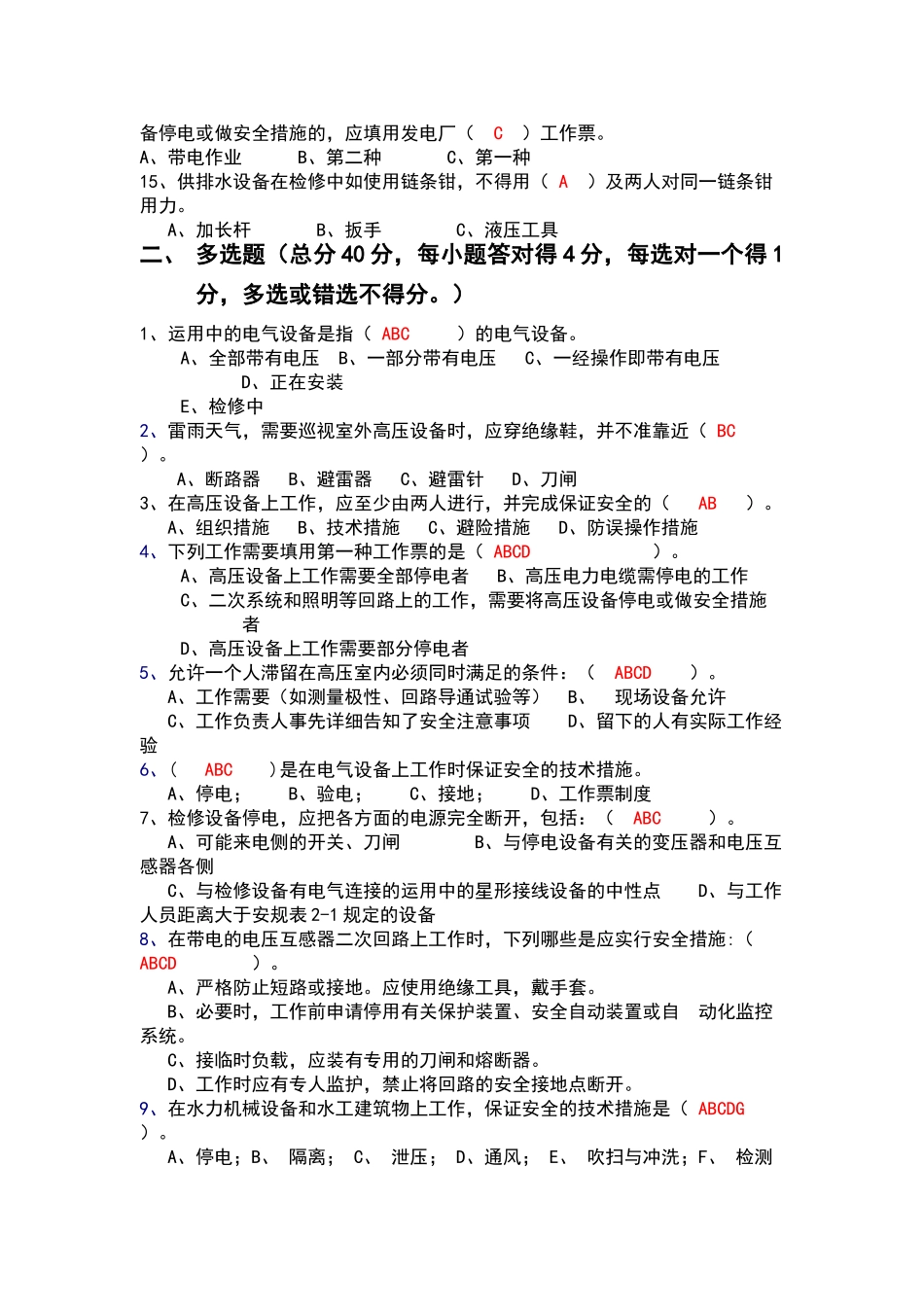水电厂安规考试试卷_第2页