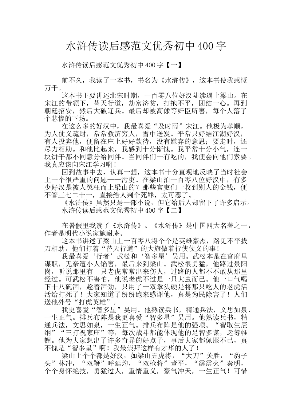 水浒传读后感范文优秀初中400字_第1页