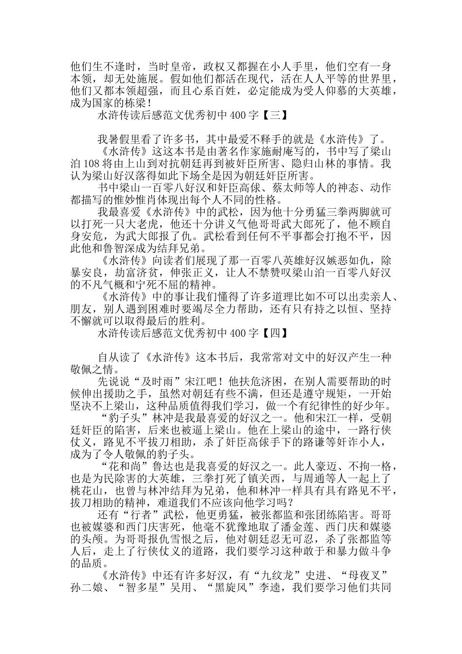 水浒传读后感范文优秀初中400字_第2页