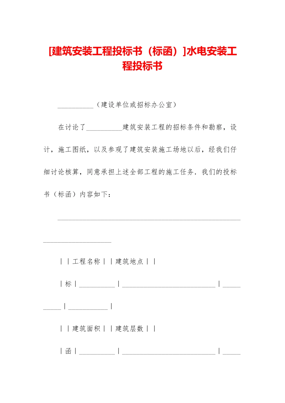 水电安装工程投标书_第1页