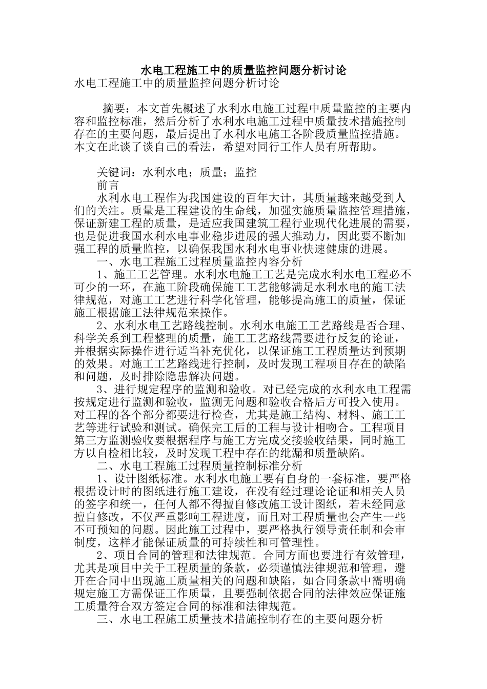 水电工程施工中的质量监控问题分析研究_第1页