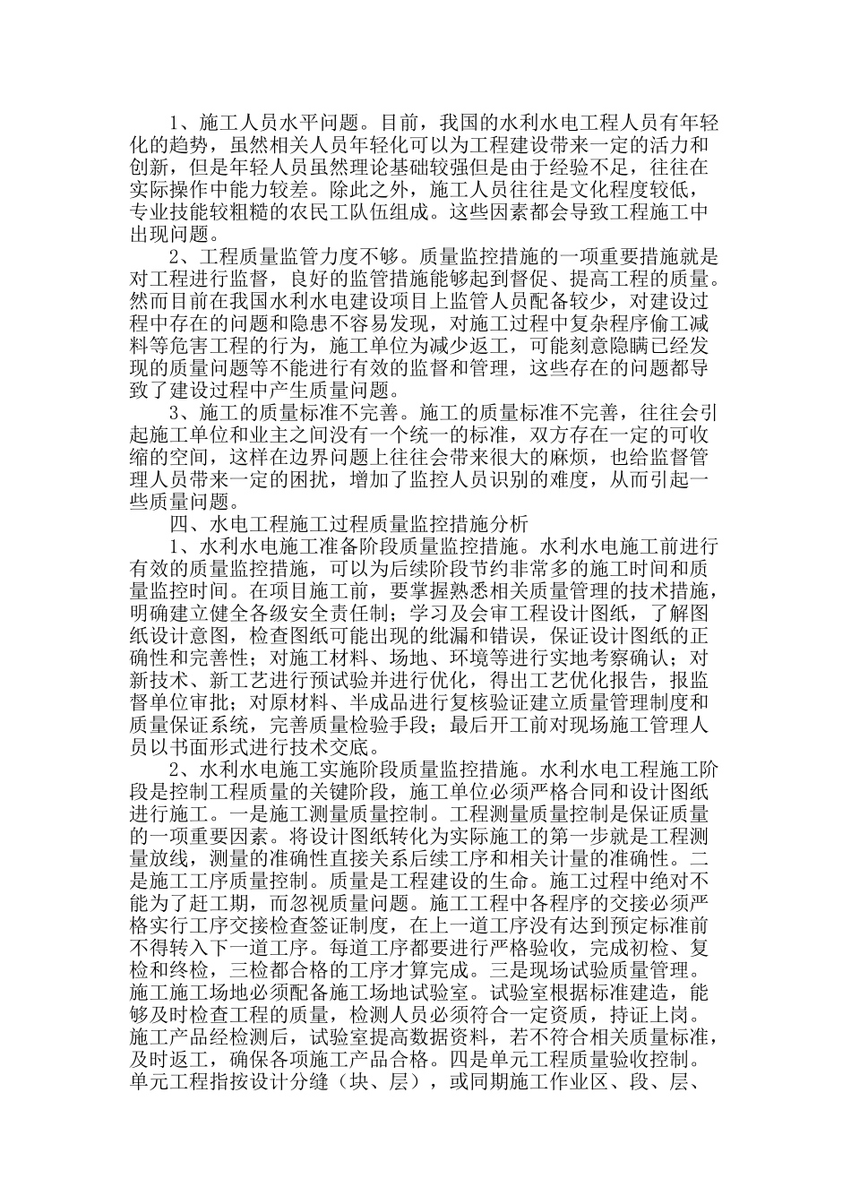 水电工程施工中的质量监控问题分析研究_第2页