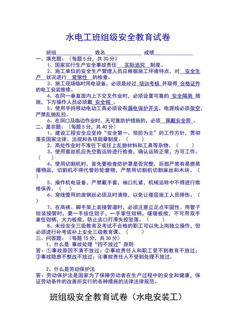 水电工--班组级安全教育试卷_第1页