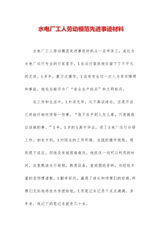 水电厂工人劳动模范先进事迹材料