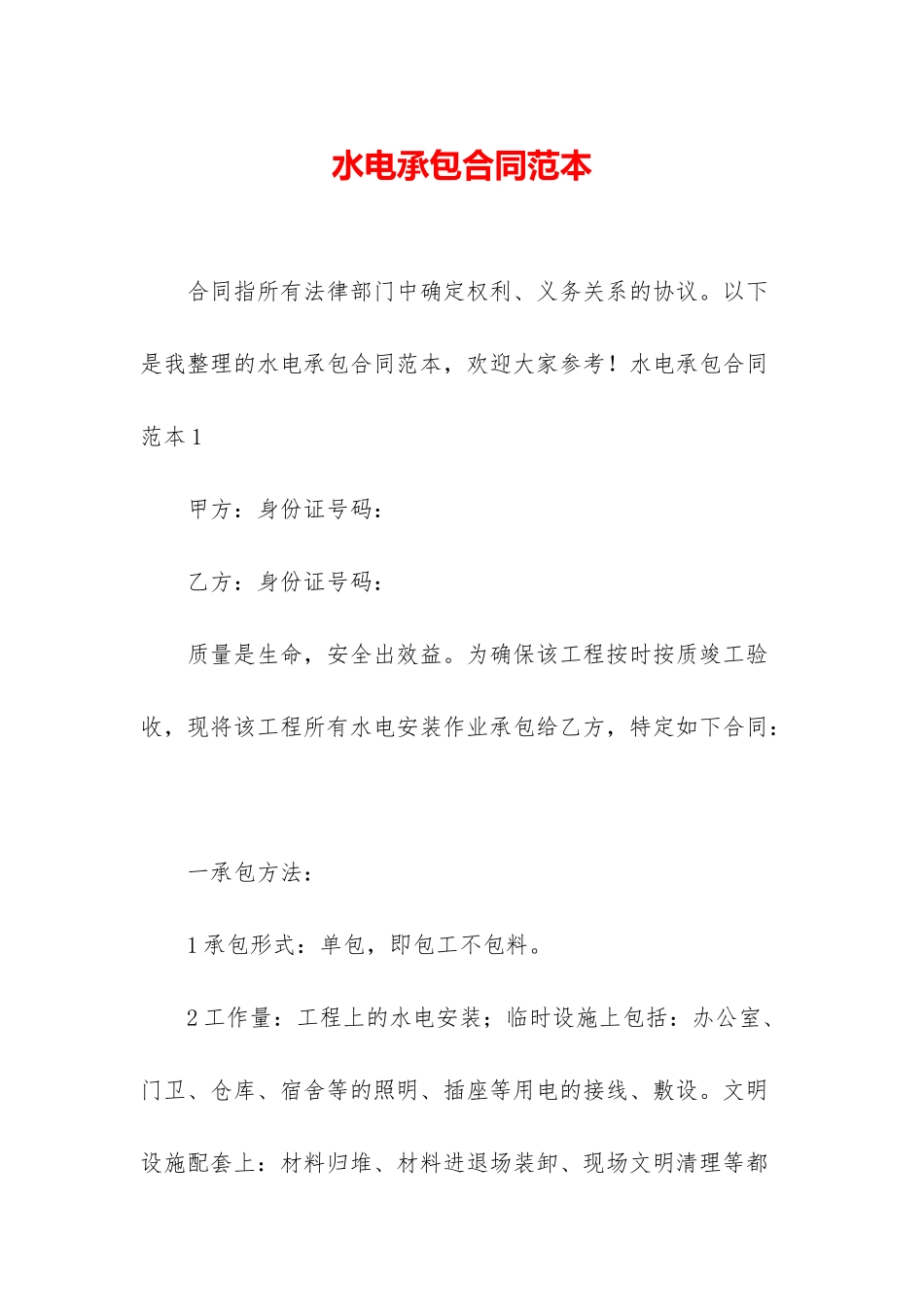 水电承包合同范本_第1页