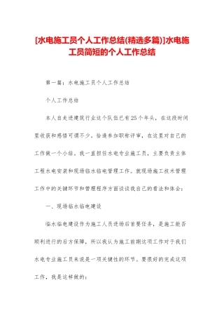 水电施工员简短的个人工作总结