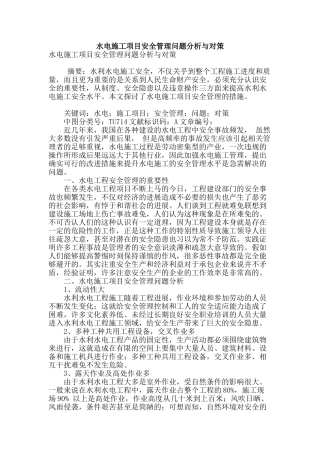 水电施工项目安全管理问题分析与对策