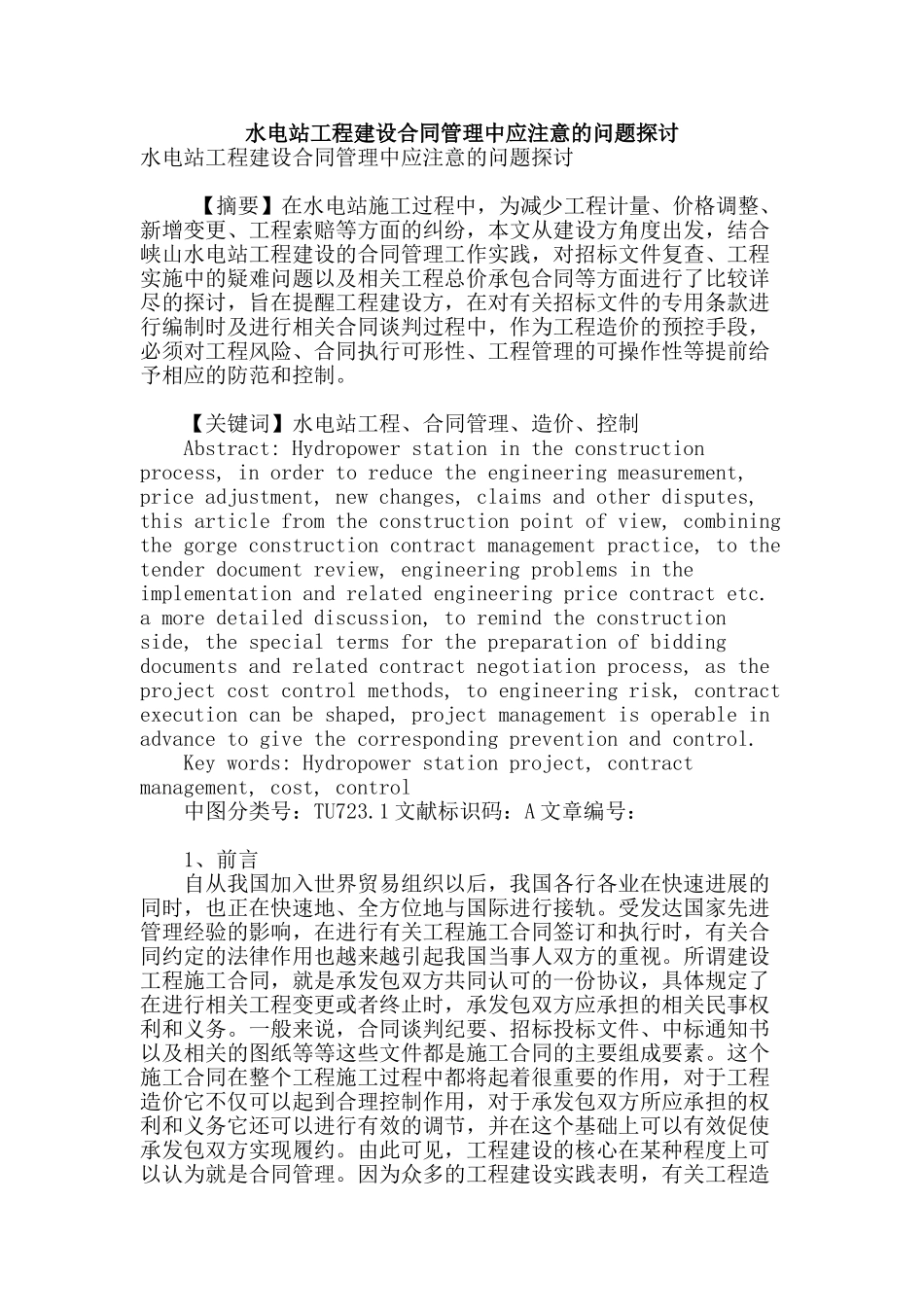 水电站工程建设合同管理中应注意的问题探讨_第1页