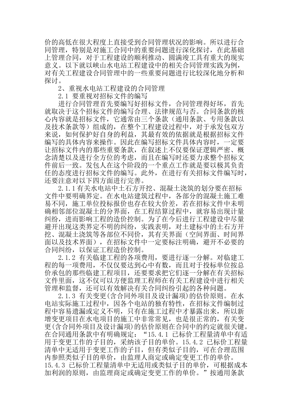 水电站工程建设合同管理中应注意的问题探讨_第2页