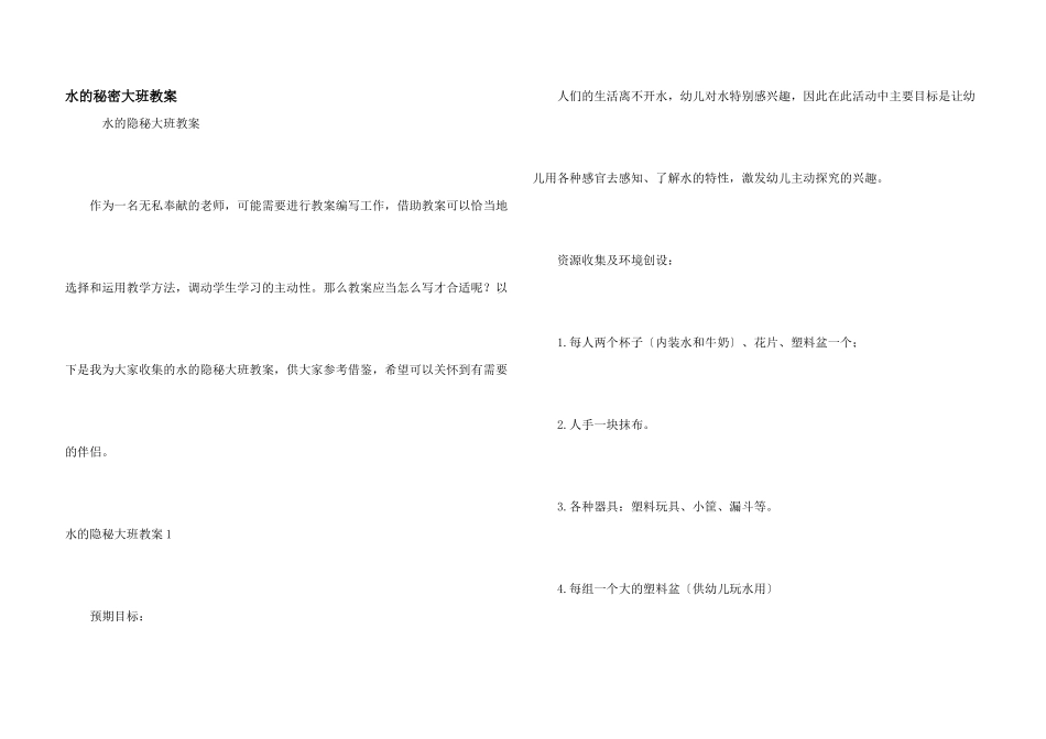 水的秘密大班教案_第1页