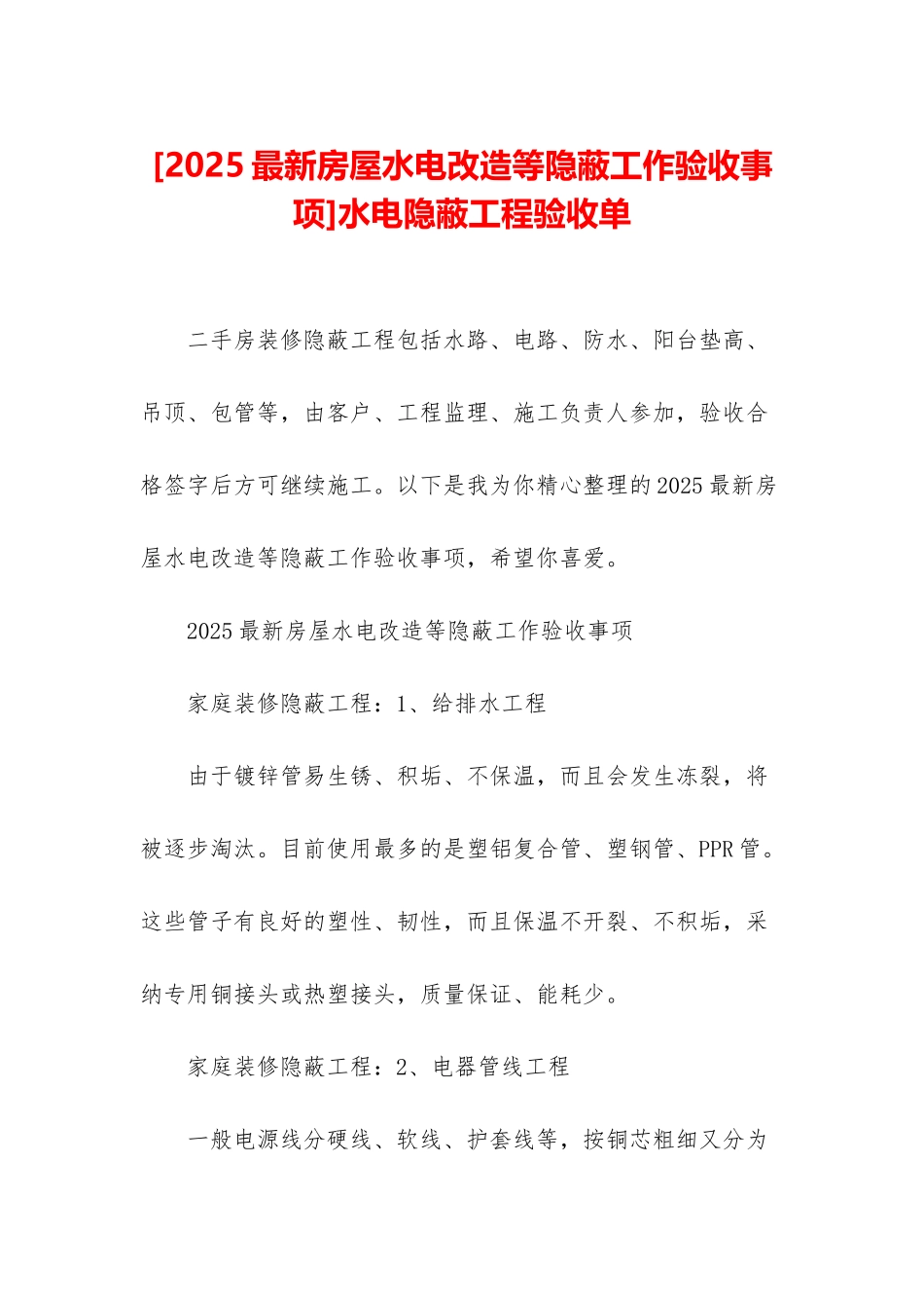 水电隐蔽工程验收单_第1页