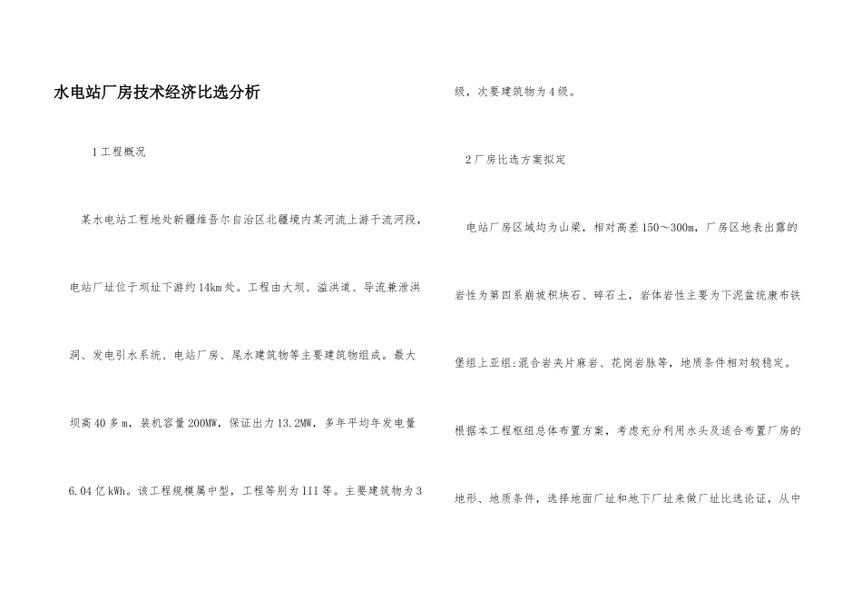 水电站厂房技术经济比选分析_第1页