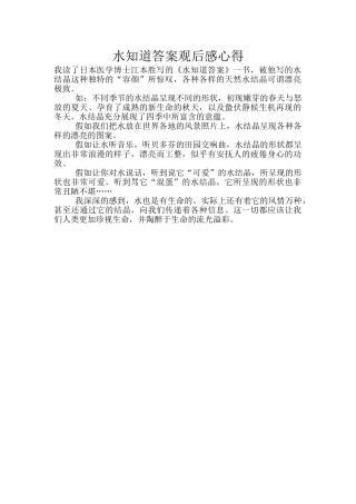 水知道答案观后感心得