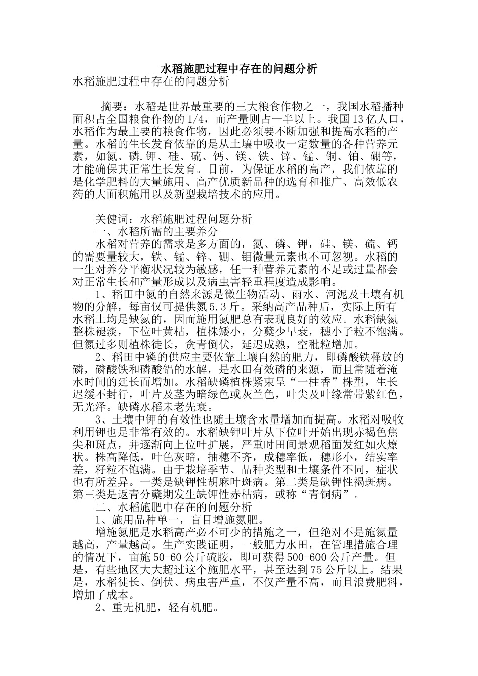 水稻施肥过程中存在的问题分析_第1页