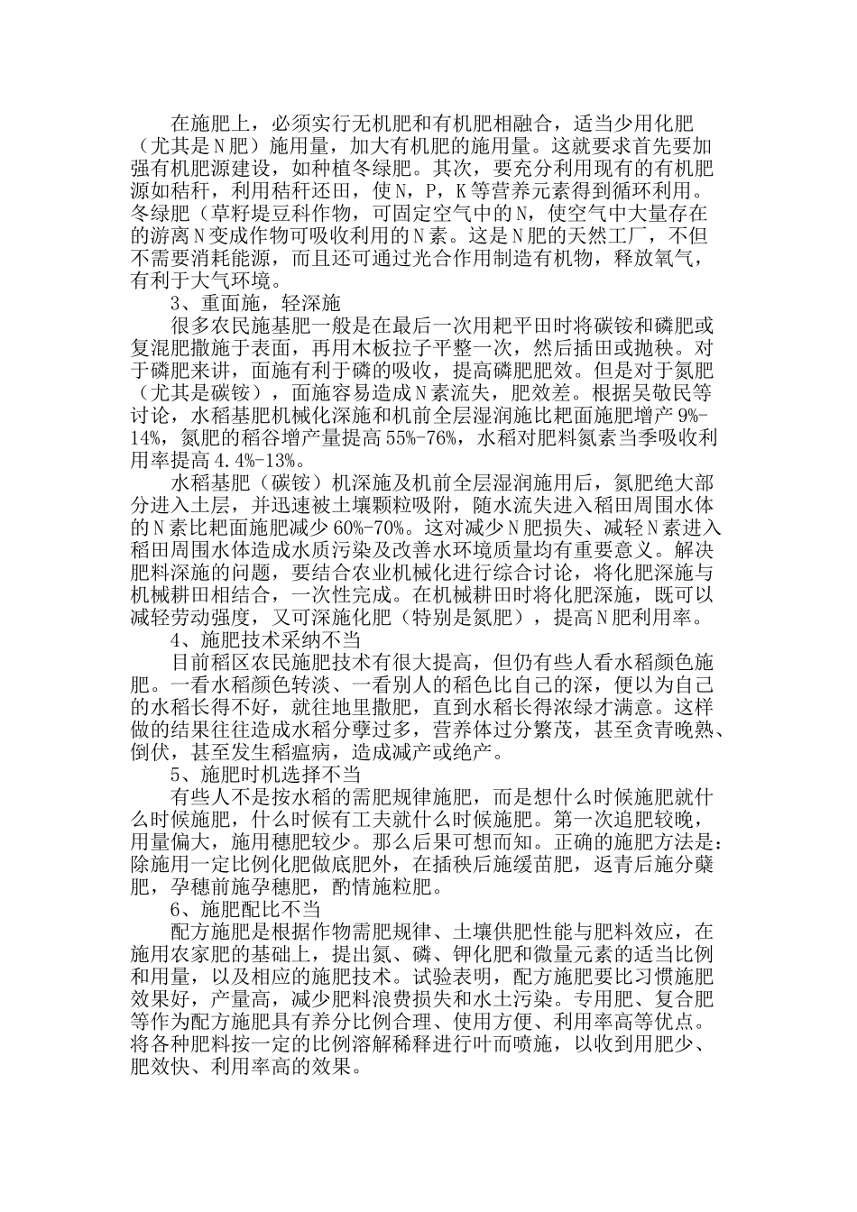 水稻施肥过程中存在的问题分析_第2页