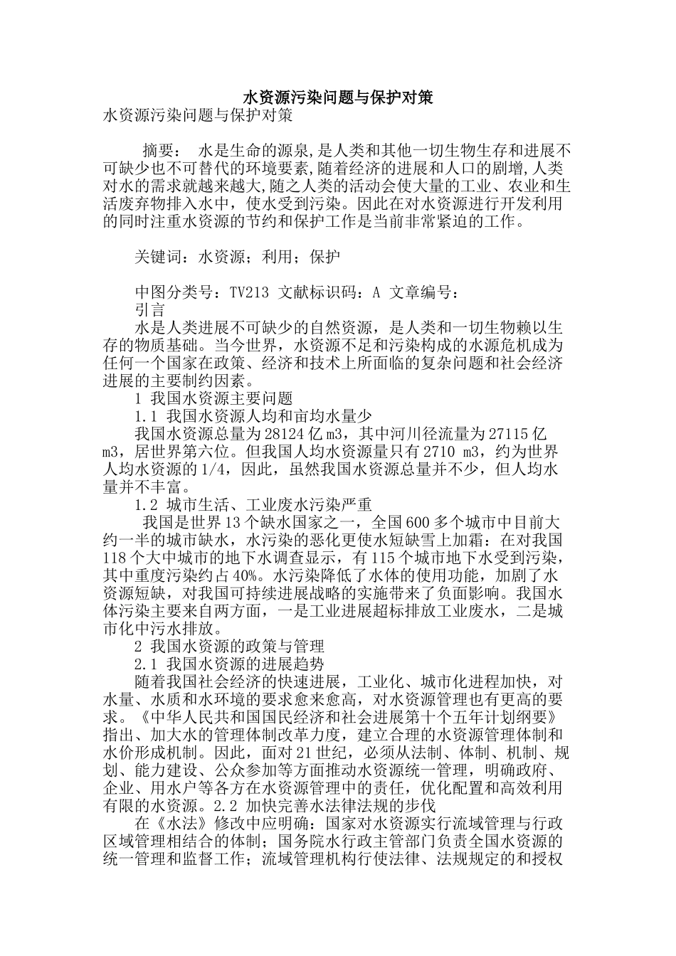 水资源污染问题与保护对策_第1页