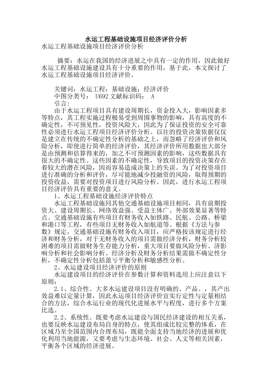 水运工程基础设施项目经济评价分析_第1页