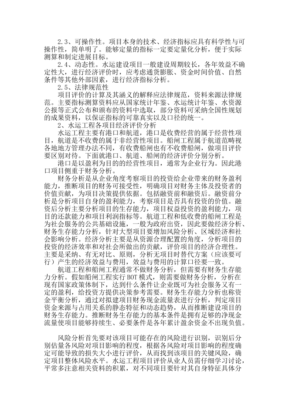 水运工程基础设施项目经济评价分析_第2页