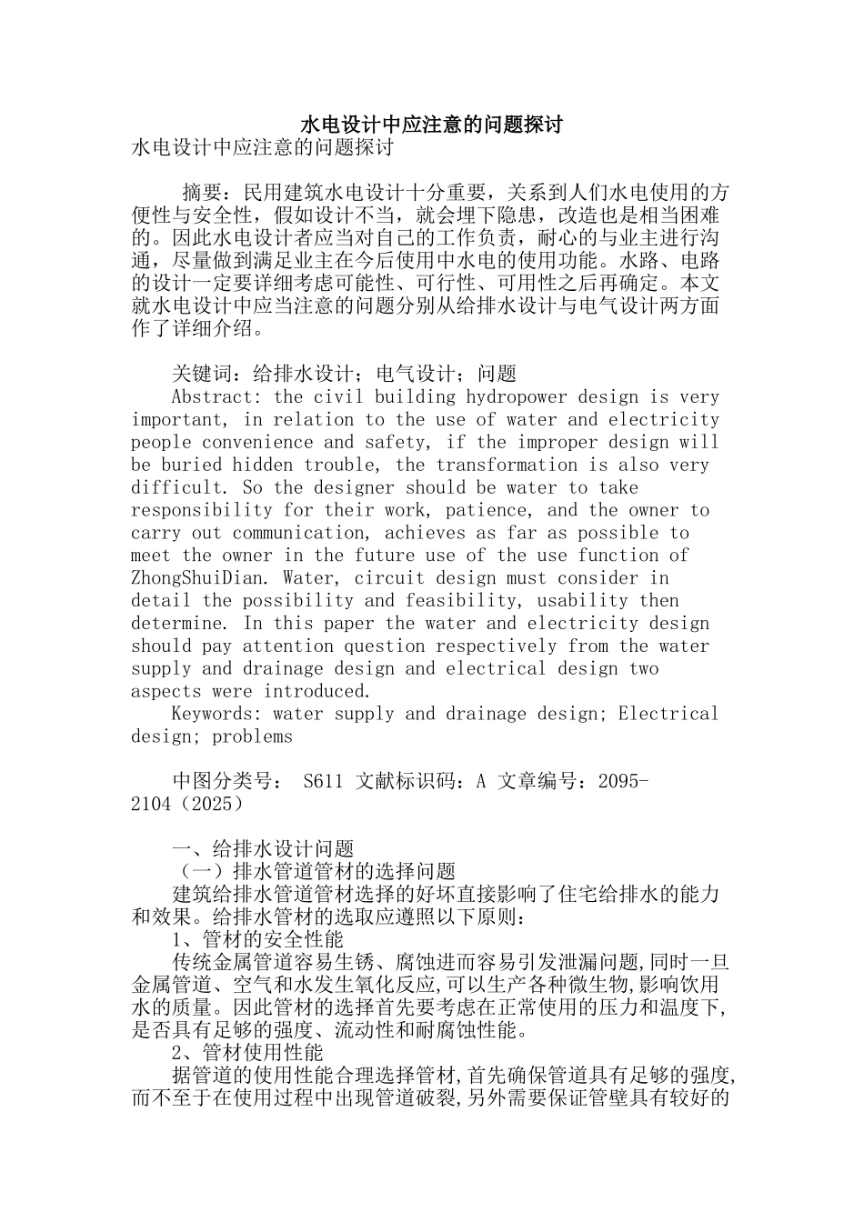 水电设计中应注意的问题探讨_第1页