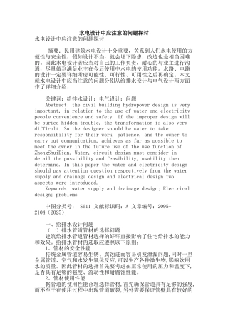 水电设计中应注意的问题探讨