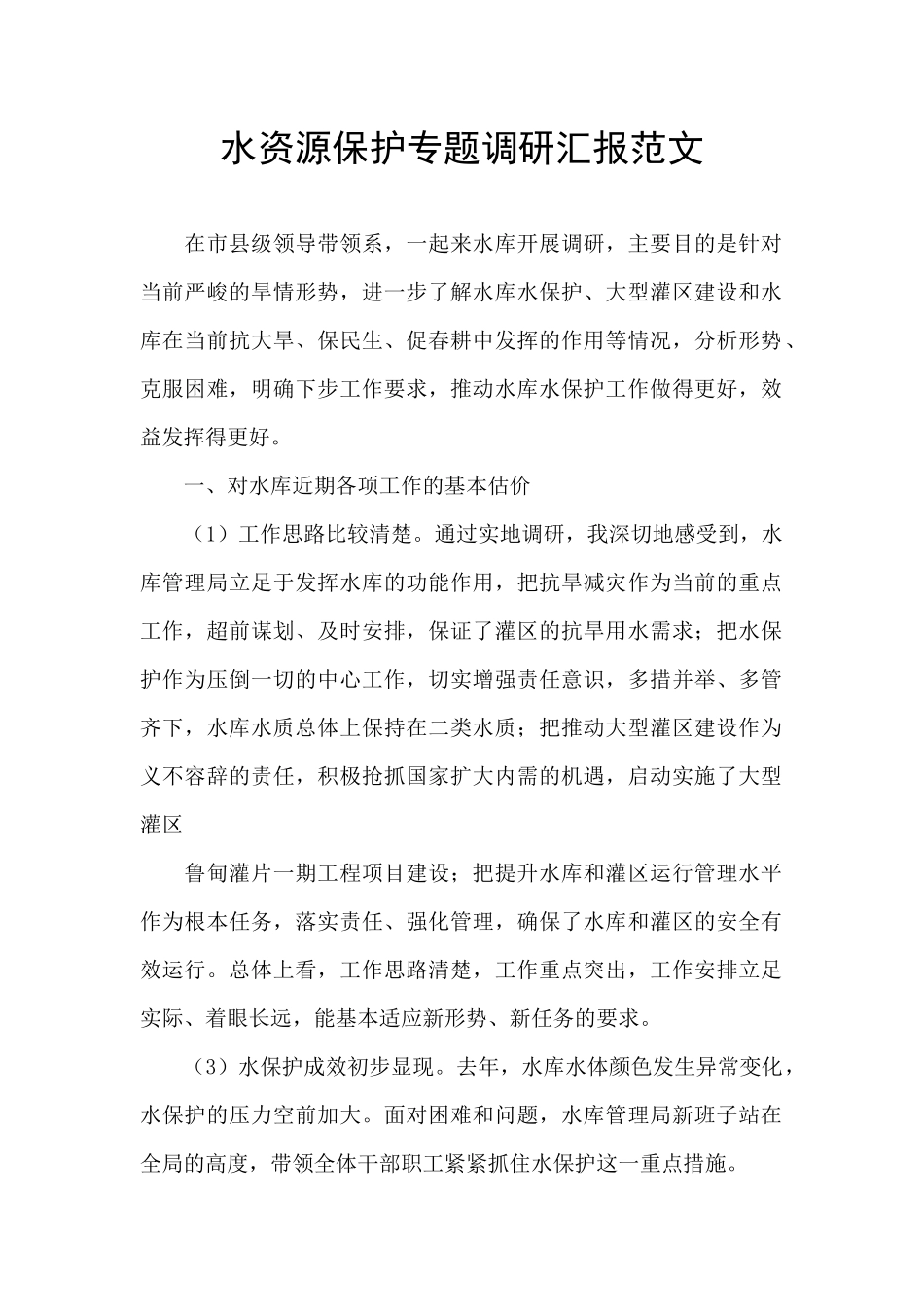 水资源保护专题调研汇报范文_第1页