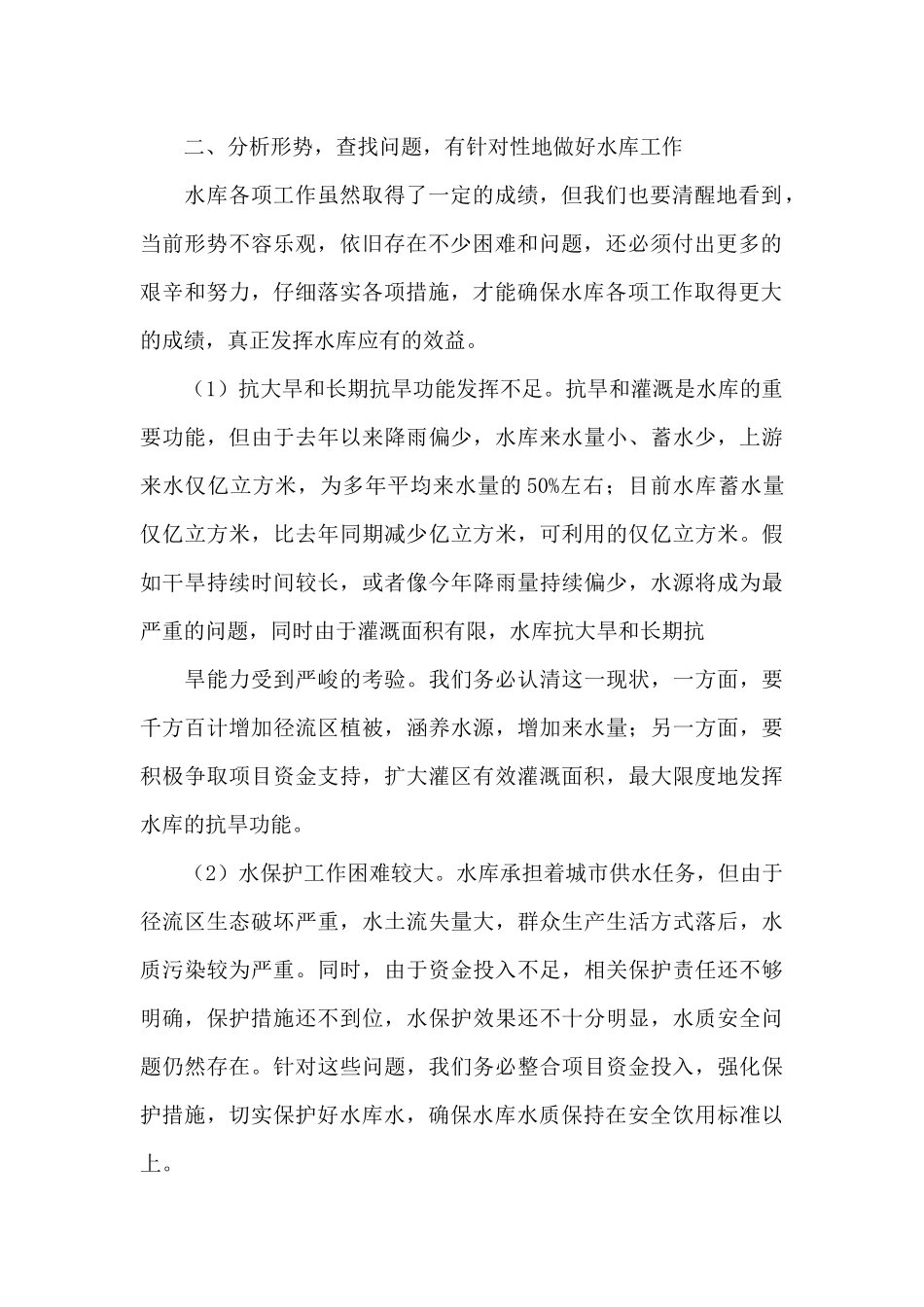 水资源保护专题调研汇报范文_第2页