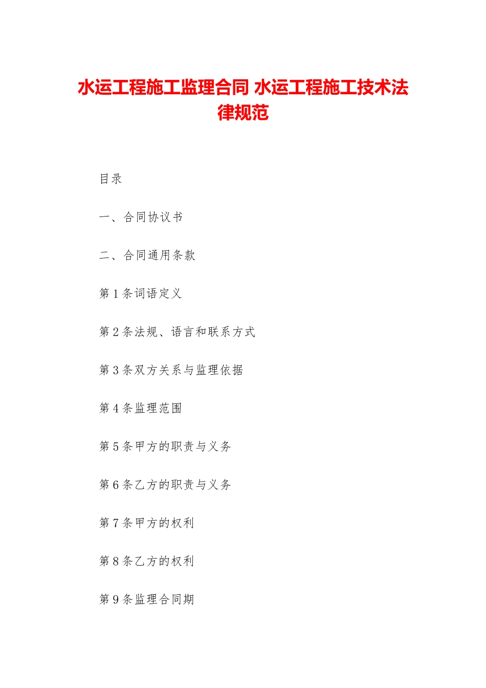 水运工程施工监理合同-水运工程施工技术规范_第1页