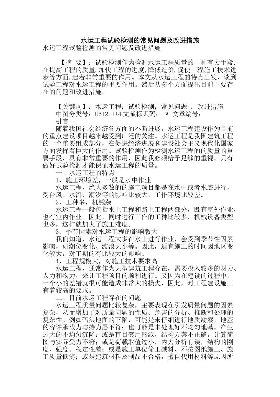 水运工程试验检测的常见问题及改进措施_第1页