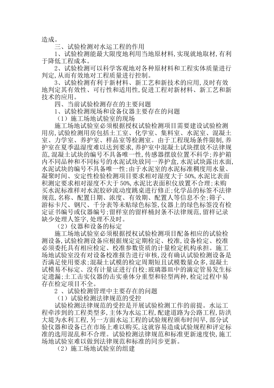 水运工程试验检测的常见问题及改进措施_第2页