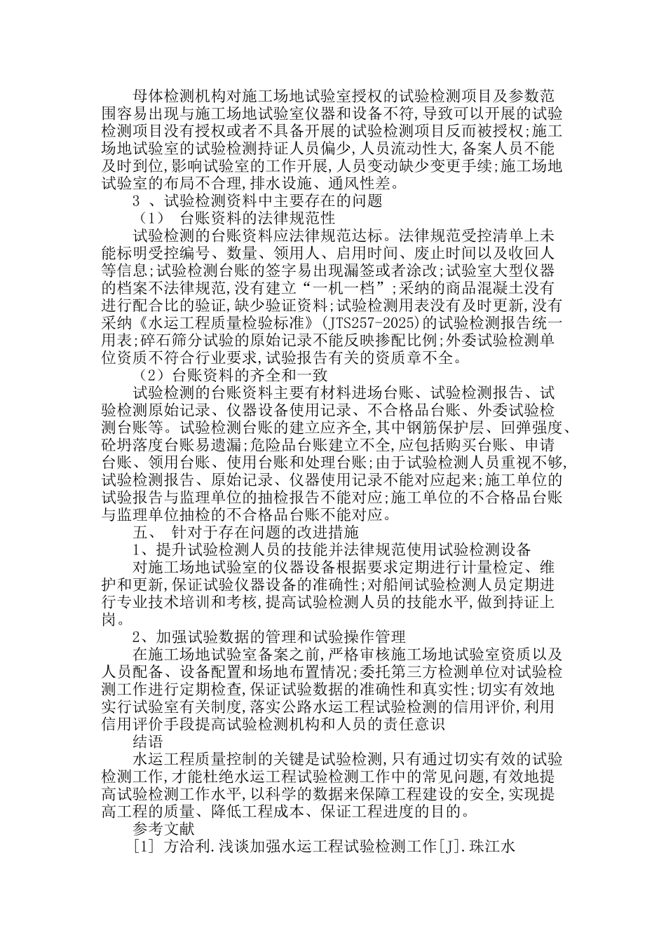 水运工程试验检测的常见问题及改进措施_第3页