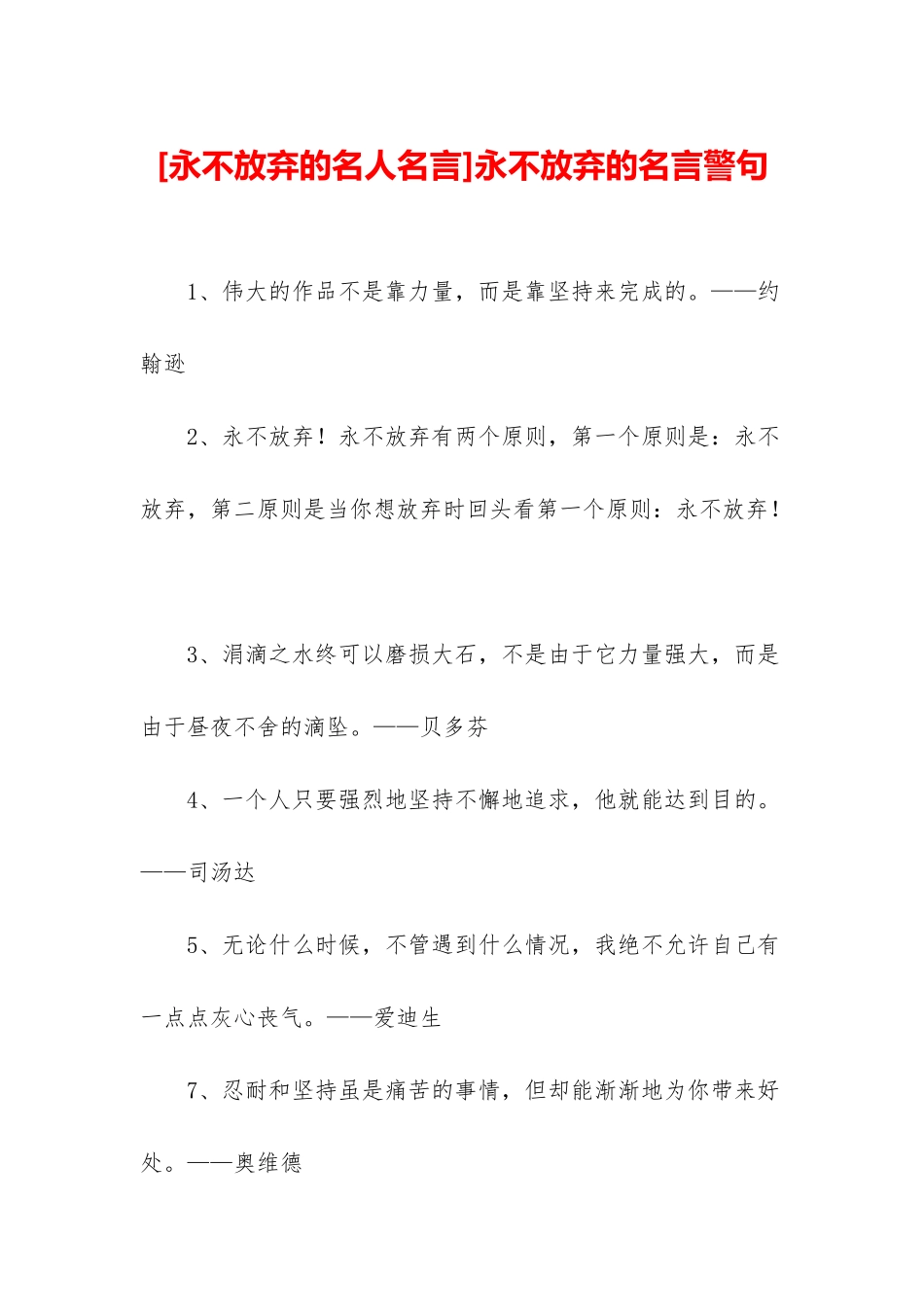 永不放弃的名言警句_第1页