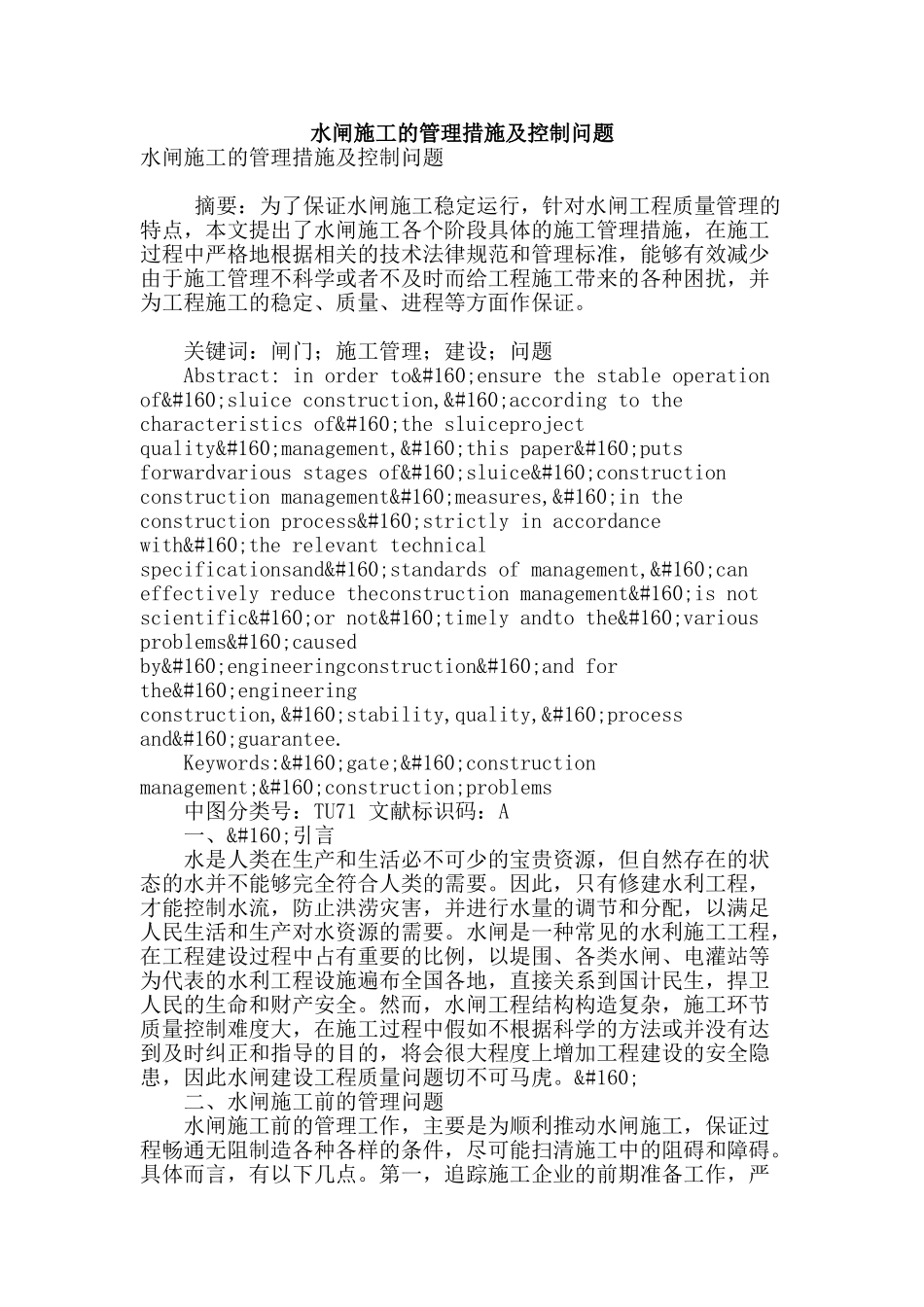 水闸施工的管理措施及控制问题_第1页