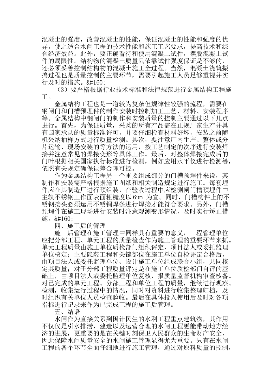 水闸施工的管理措施及控制问题_第3页