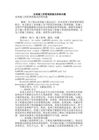 水闸施工的管理措施及控制问题